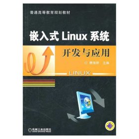 【正版二手】嵌入式Linux系统开发与应用  康维新  机械工业出版社  9787111331988