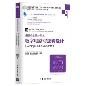 【正版二手】搭建你的数字积木数字电路与逻辑设计Verilog HDL&Vivado版  汤勇明  张圣清  清华大学出版社  9787302466628