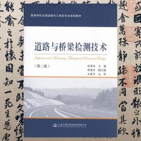 【正版二手】道路与桥梁检测技术  第二版  胡昌斌  人民交通出版社  9787114121647