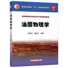 【正版二手】油层物理学  杨胜来  魏俊之  石油工业出版社  9787502146788