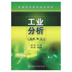 【正版二手】工业分析  第二版  李广超  化学工业出版社  9787122204073