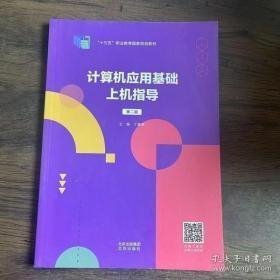 计算机应用基础上机指导（第二版）丁爱萍北京出版社9787200164107