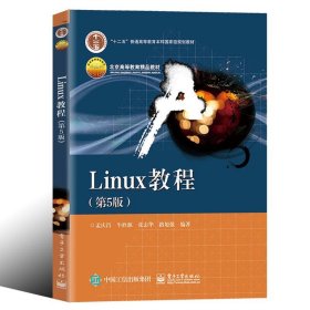 【正版二手】Linux教程  第5版  孟庆昌  牛欣源  电子工业出版社  9787121362811