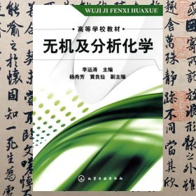 【正版二手书】无极及分析化学  李运涛  化学工业出版社  9787122083760
