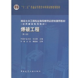 【正版二手书】爆破工程  第二版  东兆星  中国建筑工业出版社  9787112189618