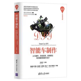 【正版二手】智能车制作  王盼宝  清华大学出版社  9787302482185