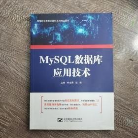 MySQL数据库应用技术李士勇北京邮电大学出版社9787563557011