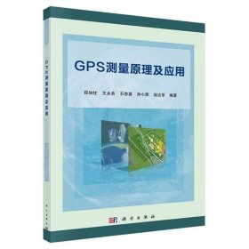 【正版二手】GPS测量原理及应用  郑加柱  王永弟  石杏喜  科学出版社  9787030408631