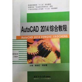 【正版二手书】AutoCAD2014综合教程  姚俊红  西北工业大学出版社  9787561246856