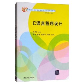 【正版二手】C语言程序设计  张书云  清华大学出版社  9787302440055