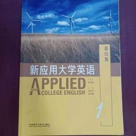 新应用大学英语基础篇1刘世平外语教学与研究出版社9787513563123