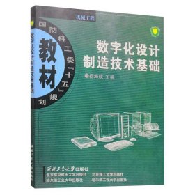 【正版二手】数字化设计制造技术基础  杨海成  西北工业大学出版社  9787561221624