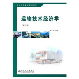 【正版二手书】运输技术经济学  第四版  隽志才  人民交通出版社  9787114068768