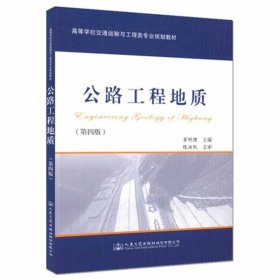 【正版二手】公路工程地质  第四版  窦明健  人民交通出版社  9787114130373