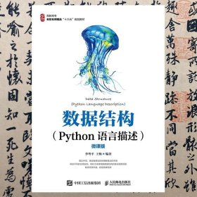 【正版二手书】数据结构Python语言描述  微课版  李粤平  王梅  人民邮电出版社  9787115531520
