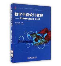 【正版二手书】数字平面设计教程PhotoShopCS3  李辉  杨品林  人民邮电出版社  9787115223807