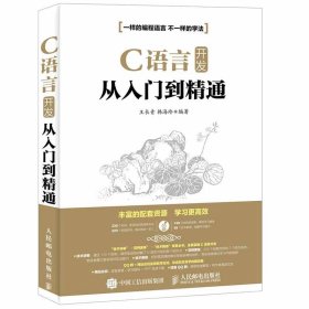 【正版二手书】C语言开发从入门到精通  王长青  韩海玲  人民邮电出版社  9787115420169