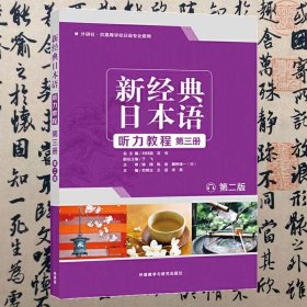 【正版二手书】新经典日本语听力教程  第三册  第二版  刘利国  宫伟  苏君业  外语教学与研究出版社  9787521310993