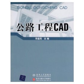 【正版二手书】公路工程CAD  郑益民  清华大学出版社  9787512101067