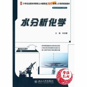 【正版二手】水分析化学  宋吉娜  北京大学出版社  9787301215074