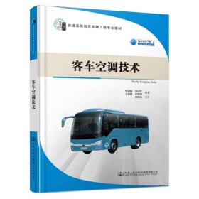 【正版二手书】客车空调技术  申福林  冯还红  人民交通出版社  9787114165368