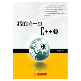 【正版二手书】我的第一本C++书  陈良乔  华中科技大学出版社  9787560969954