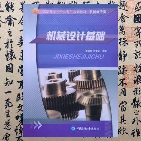【正版二手】机械设计基础  周娟利  中国海洋大学出版社  9787567005440