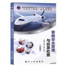 【正版二手书】客舱安全管理与应急处置  宫宇  航空工业出版社  9787516520222