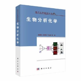 【正版二手书】生物分析化学  鞠熀先  科学出版社  9787030183491