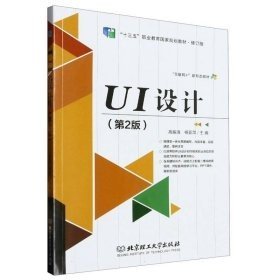 【正版二手书】UI设计  第2版  高振清  北京理工大学出版社  9787576310092
