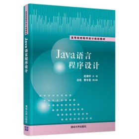 【正版二手】Java语言程序设计  赵靖华  清华大学出版社  9787302565956