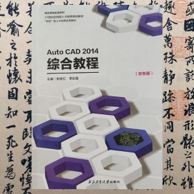 【正版二手书】AutoCAD2014综合教程  姚俊红  西北工业大学出版社  9787561246856