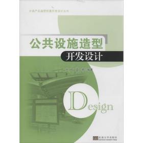 分类产品造型创意开发设计丛书：公共设施造型开发设计 [张婷  苗广娜]