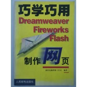 巧学巧用Dreamweaver Fireworks Flash制作网页 前沿电脑图像工作室