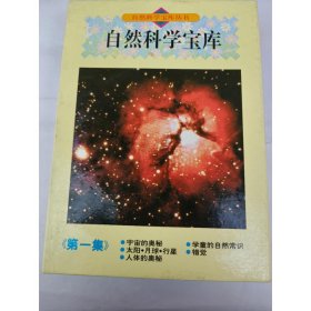 自然科学宝库(第1集)(全5册)(精) 梅谷献二
