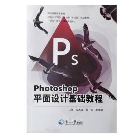 Photoshop平面设计基础教程 [应志远, 高莹, 李学明, 主编]