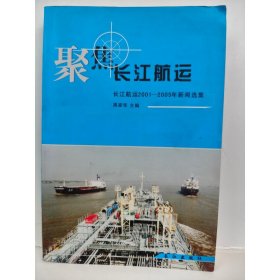聚焦长江航运:长江航运2001-2005年新闻选集 周家华