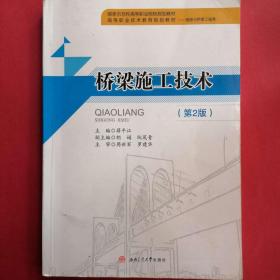 橋梁施工技術 9787564340629