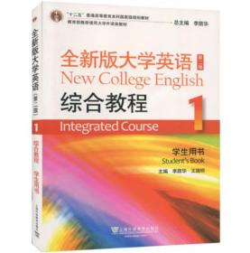 全新版大学英语（第二版）1 综合教程 学生用书 李荫华