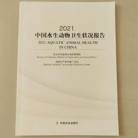 2021中国水生动物卫生状况报告 [崔利锋 编]