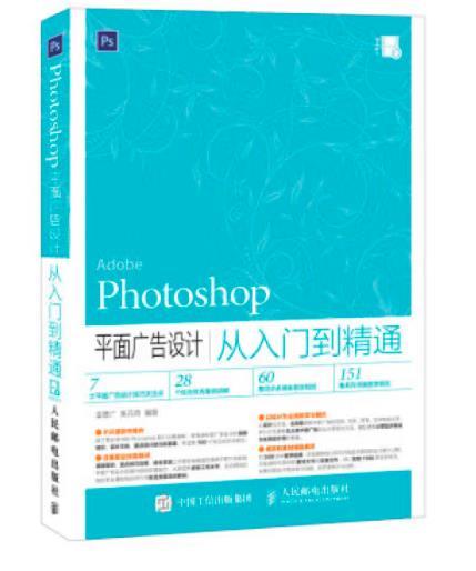 Photoshop 平面广告设计从入门到精通