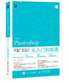 Photoshop 平面廣告設計從入門到精通 9787115398369