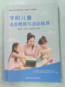 学前儿童语言教育与活动指导 9787564839574