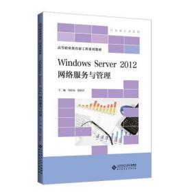 Windows Server 2012 网络服务与管理 [邹臣嵩;段桂芹著]