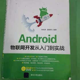 Android物联网开发从入门到实战 [孙光宇, 张玲玲]