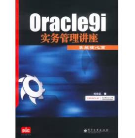 Oracle9i实务管理讲座 [何致亿 ]