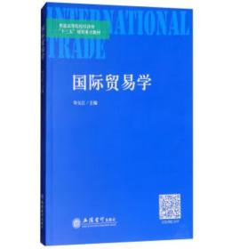 国际贸易学 [毕玉江]