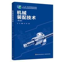 机械装配技术（第三版）“十二五”职业教育国家规划教材