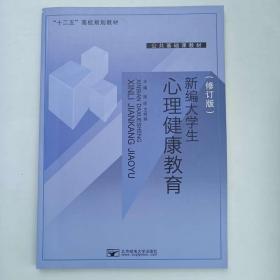 新编大学生心理健康教育（修订版） [陈昉, 王明娟, 主编]