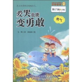 爱哭也能变勇敢 [毛咪（著）黄南祯（绘）]